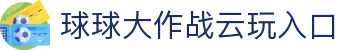 玩球赛果数据站|足球篮球比赛结果查询、今日赛果与赛程回看